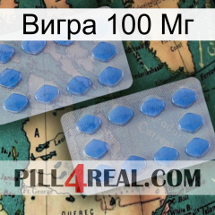 Вигра 100 Мг 20